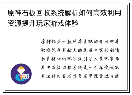 原神石板回收系统解析如何高效利用资源提升玩家游戏体验