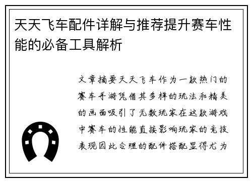 天天飞车配件详解与推荐提升赛车性能的必备工具解析