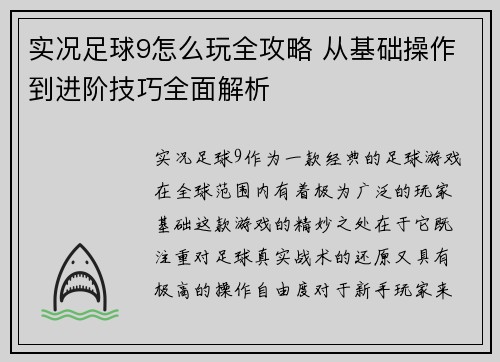 实况足球9怎么玩全攻略 从基础操作到进阶技巧全面解析