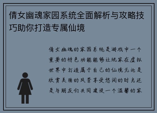 倩女幽魂家园系统全面解析与攻略技巧助你打造专属仙境 倩女幽魂家园系统全面解析与攻略技巧助你打造专属仙境