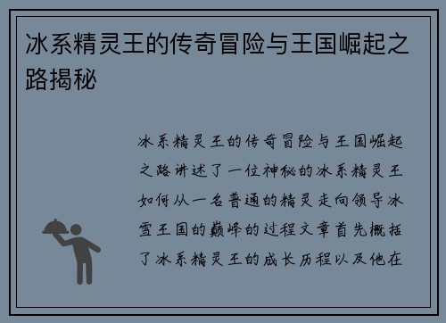 冰系精灵王的传奇冒险与王国崛起之路揭秘