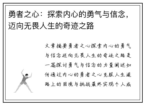 勇者之心：探索内心的勇气与信念，迈向无畏人生的奇迹之路