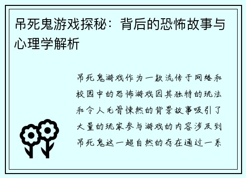 吊死鬼游戏探秘：背后的恐怖故事与心理学解析