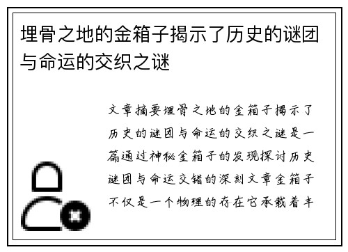 埋骨之地的金箱子揭示了历史的谜团与命运的交织之谜