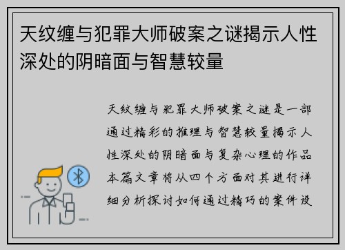 天纹缠与犯罪大师破案之谜揭示人性深处的阴暗面与智慧较量
