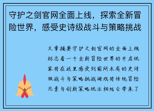 守护之剑官网全面上线，探索全新冒险世界，感受史诗级战斗与策略挑战