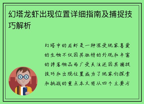 幻塔龙虾出现位置详细指南及捕捉技巧解析