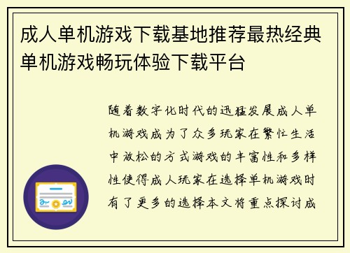 成人单机游戏下载基地推荐最热经典单机游戏畅玩体验下载平台