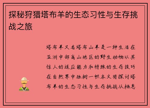 探秘狩猎塔布羊的生态习性与生存挑战之旅