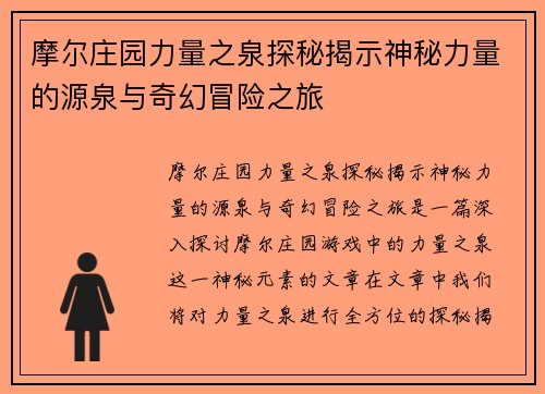 摩尔庄园力量之泉探秘揭示神秘力量的源泉与奇幻冒险之旅
