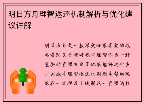 明日方舟理智返还机制解析与优化建议详解