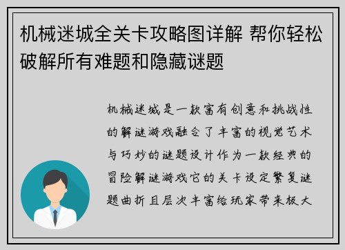 机械迷城全关卡攻略图详解 帮你轻松破解所有难题和隐藏谜题