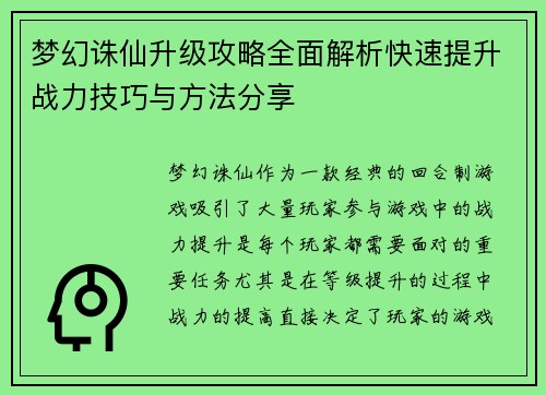 梦幻诛仙升级攻略全面解析快速提升战力技巧与方法分享