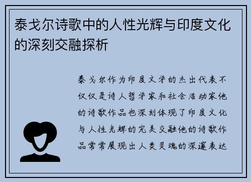 泰戈尔诗歌中的人性光辉与印度文化的深刻交融探析