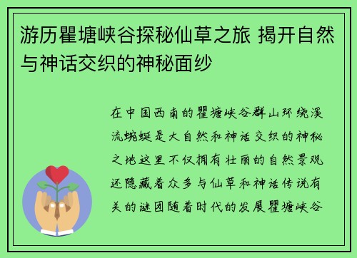 游历瞿塘峡谷探秘仙草之旅 揭开自然与神话交织的神秘面纱