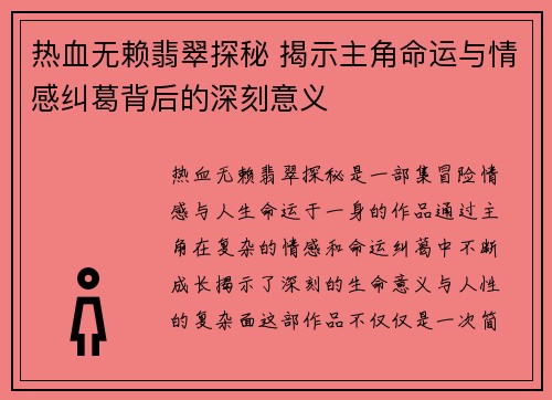 热血无赖翡翠探秘 揭示主角命运与情感纠葛背后的深刻意义