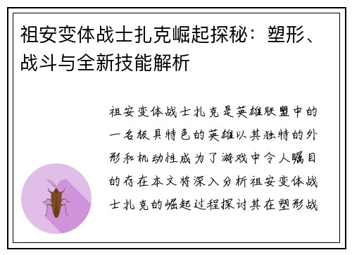 祖安变体战士扎克崛起探秘：塑形、战斗与全新技能解析