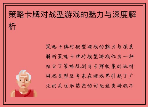 策略卡牌对战型游戏的魅力与深度解析