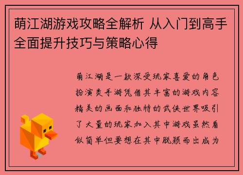 萌江湖游戏攻略全解析 从入门到高手全面提升技巧与策略心得 萌江湖游戏攻略全解析 从入门到高手全面提升技巧与策略心得