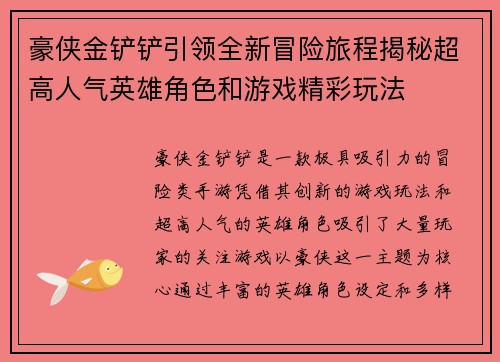 豪侠金铲铲引领全新冒险旅程揭秘超高人气英雄角色和游戏精彩玩法