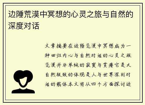 边陲荒漠中冥想的心灵之旅与自然的深度对话