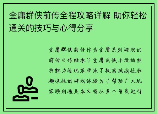 金庸群侠前传全程攻略详解 助你轻松通关的技巧与心得分享 金庸群侠前传全程攻略详解 助你轻松通关的技巧与心得分享