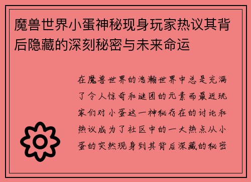 魔兽世界小蛋神秘现身玩家热议其背后隐藏的深刻秘密与未来命运