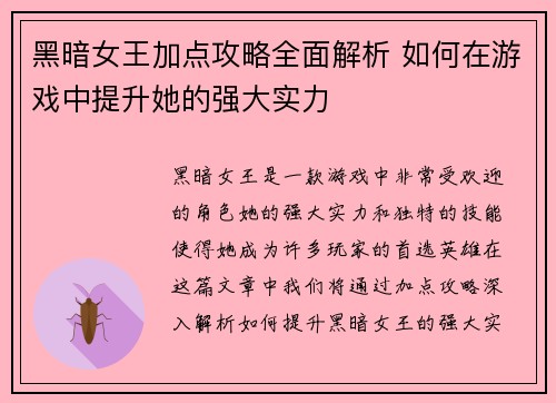 黑暗女王加点攻略全面解析 如何在游戏中提升她的强大实力 黑暗女王加点攻略全面解析 如何在游戏中提升她的强大实力