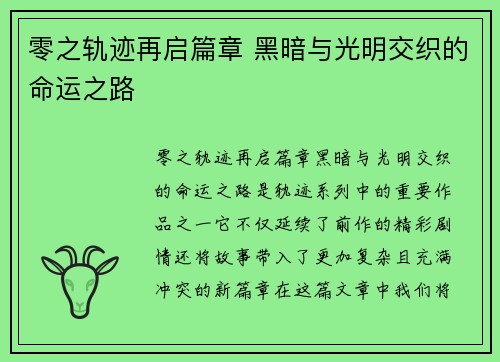 零之轨迹再启篇章 黑暗与光明交织的命运之路 零之轨迹再启篇章 黑暗与光明交织的命运之路