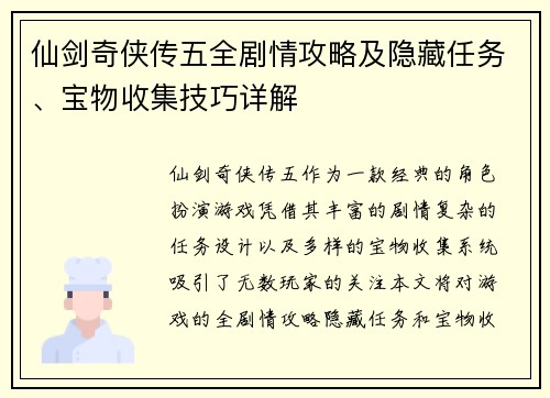 仙剑奇侠传五全剧情攻略及隐藏任务、宝物收集技巧详解 仙剑奇侠传五全剧情攻略及隐藏任务、宝物收集技巧详解