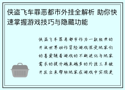 侠盗飞车罪恶都市外挂全解析 助你快速掌握游戏技巧与隐藏功能 侠盗飞车罪恶都市外挂全解析 助你快速掌握游戏技巧与隐藏功能
