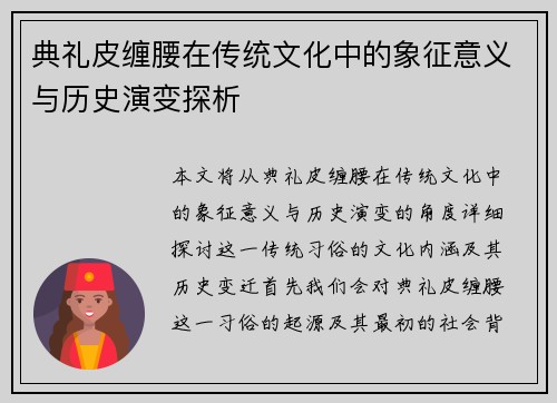 典礼皮缠腰在传统文化中的象征意义与历史演变探析 典礼皮缠腰在传统文化中的象征意义与历史演变探析