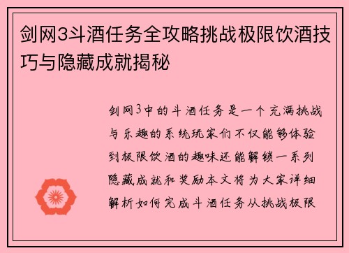 剑网3斗酒任务全攻略挑战极限饮酒技巧与隐藏成就揭秘
