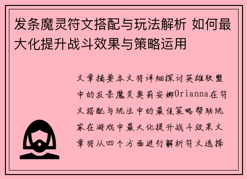 发条魔灵符文搭配与玩法解析 如何最大化提升战斗效果与策略运用