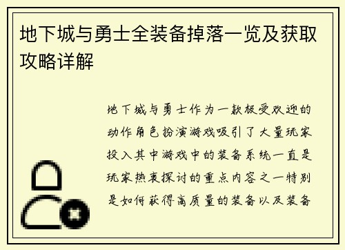 地下城与勇士全装备掉落一览及获取攻略详解 地下城与勇士全装备掉落一览及获取攻略详解