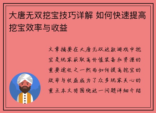 大唐无双挖宝技巧详解 如何快速提高挖宝效率与收益