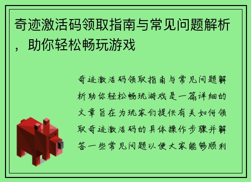 奇迹激活码领取指南与常见问题解析,助你轻松畅玩游戏 奇迹激活码领取指南与常见问题解析,助你轻松畅玩游戏