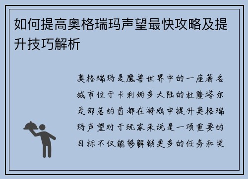 如何提高奥格瑞玛声望最快攻略及提升技巧解析