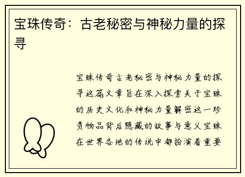 宝珠传奇:古老秘密与神秘力量的探寻 宝珠传奇:古老秘密与神秘力量的探寻