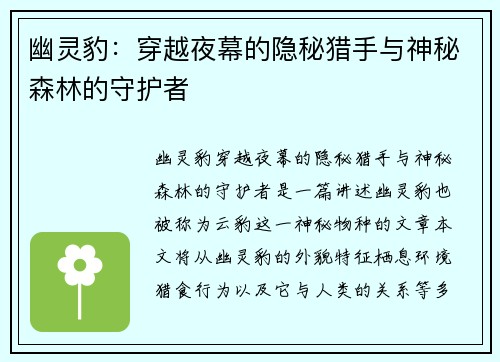 幽灵豹:穿越夜幕的隐秘猎手与神秘森林的守护者 幽灵豹:穿越夜幕的隐秘猎手与神秘森林的守护者